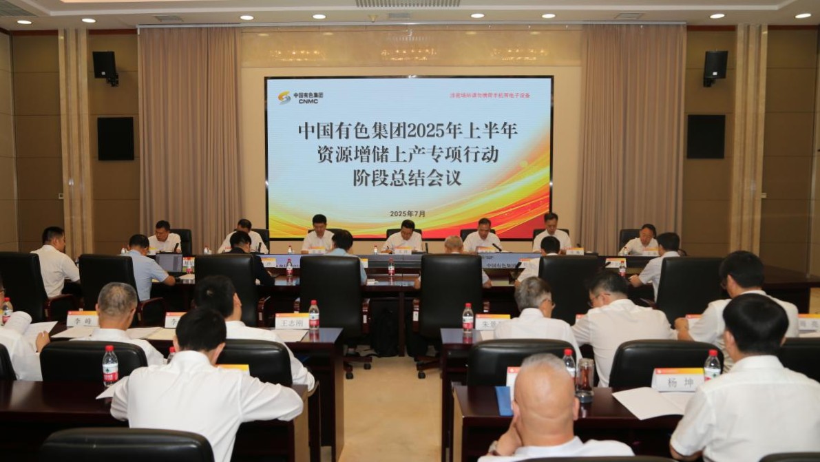 中國有色集團召開2025年上半年資源增儲上產(chǎn)專項行動階段總結(jié)會